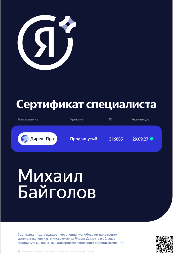 Сертификат Яндекс Директ Про, уровень «Продвинутый», № 316885